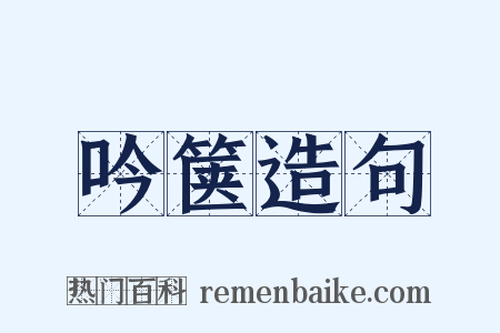 吟箧造句是什么意思的图片